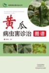 蔬菜病虫害诊治丛书  黄瓜病虫害诊治图谱