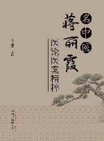 名中医蒋丽霞医论医案精粹 封面