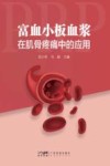 富血小板血浆在肌骨疼痛中的应用封面