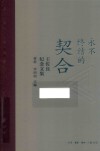 永不终结的契合  王佐良纪念文集