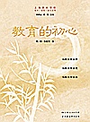 成才成功成人丛书 教育的初心封面