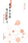 素养本位的项目式学习  初中文科