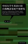 中国大学生英语口语自我概念发展个案研究