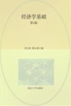 高等院校财经类专业系列教材  经济学基础  第3版