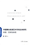 中国舞台表演艺术市场主体研究  内容、空间与体系
