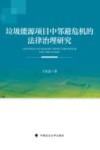 垃圾能源项目中邻避危机的法律治理研究