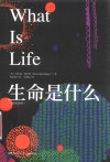 生命是什么  插图珍藏版