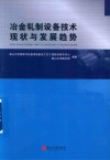 冶金轧制设备技术现状与发展趋势封面