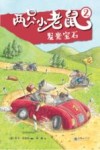 两只小老鼠  2  发光宝石