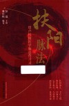 扶阳脉法  郑卢扶阳医学脉法传习录