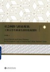 社会网络与职业规划  工科大学生职业生涯的发展逻辑