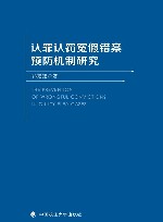 认罪认罚冤假错案预防机制研究