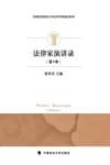 首都经济贸易大学法学学科建设系列  法律家演讲录  第4卷