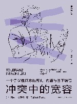 冲突中的宽容  一个争议性概念的历史、内涵与当下境遇