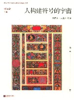 西方生命美学经典名著导读丛书  人构建符号的宇宙  卡西尔人论导读 封面