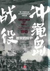 地狱的熔炉  1945  冲绳岛战役封面
