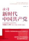 读懂新时代中国共产党