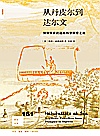 新知文库 从丹皮尔到达尔文 博物学家的远航科学探索之旅封面