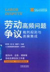 企业人力资源管理与法律顾问实务指引丛书  劳动争议高频问题裁判规则与类案集成