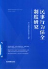 民事行为保全制度研究