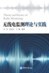 无线电监测理论与实践