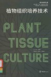 植物组织培养技术封面