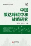 中国碳达峰碳中和战略研究封面
