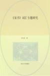 宋书词汇专题研究