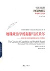 地缘政治学的起源与拉采尔  驳拉采尔持地理决定论之谬说