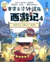 赛雷三分钟漫画西游记  4  观音院斗宝  天蓬元帅  三昧神风