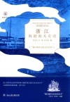 浙江海洋文化史话丛书  悦读丛书  浙江海港海关史话