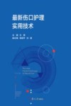 最新伤口护理实用技术=The  Latest  Practical  Techniques  for  Wound  Care