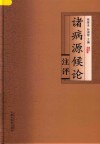 诸病源候论注评