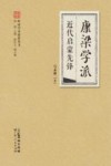 岭南学术思想丛书  康梁学派  近代启蒙先锋