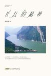 长江的精神 封面