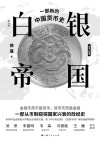 白银帝国  一部新的中国货币史