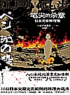 笔尖的杀意 日本文豪推理集封面