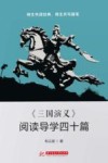 三国演义阅读导学四十篇