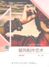 服饰配件艺术  第5版 封面