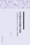 当代修辞学的阐释与建构  望道修辞学论坛论文集萃  第5辑