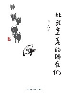 比我先走的朋友们