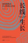 长线生长  如何修炼出自己的核心内容