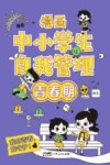 漫画中小学生自我管理  青春期