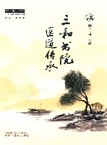 三和书院医道传承