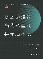 资本逻辑的当代转型及其矛盾本质  大卫·哈维的资本批判理论研究