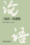 论语的逻辑