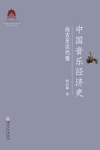 中国音乐经济史  远古至汉代卷