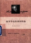 叔本华系列  叔本华论性别和性格