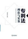 专利法理论与实务 封面