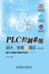 PLC控制系统设计、安装与调试  第5版